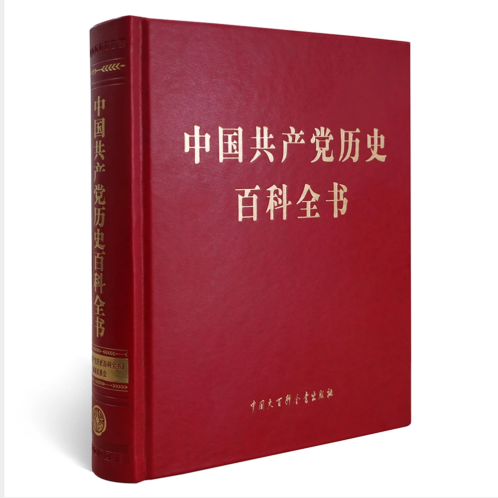 中国共产党历史百科全书