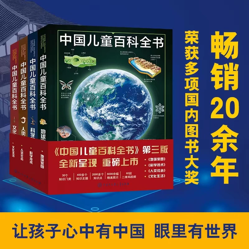 【方飞老师专属】中国儿童百科全书（第三版） 伟大的大百科全书