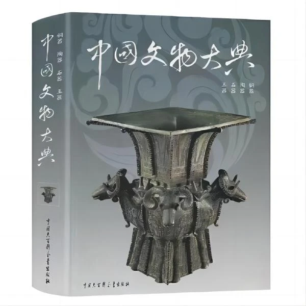 【绝版书微瑕】中国文物大典