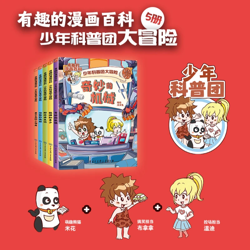 有趣的漫画百科· 少年科普团大冒险系列