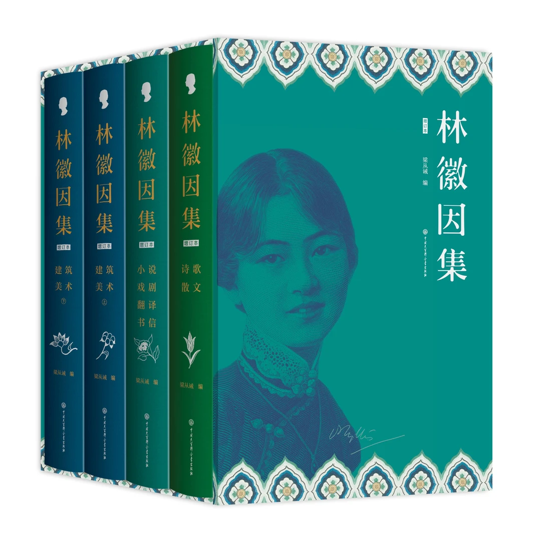 【特供刷边版】林徽因集（增订本） 全套四册 林徽因著 梁从诫编
