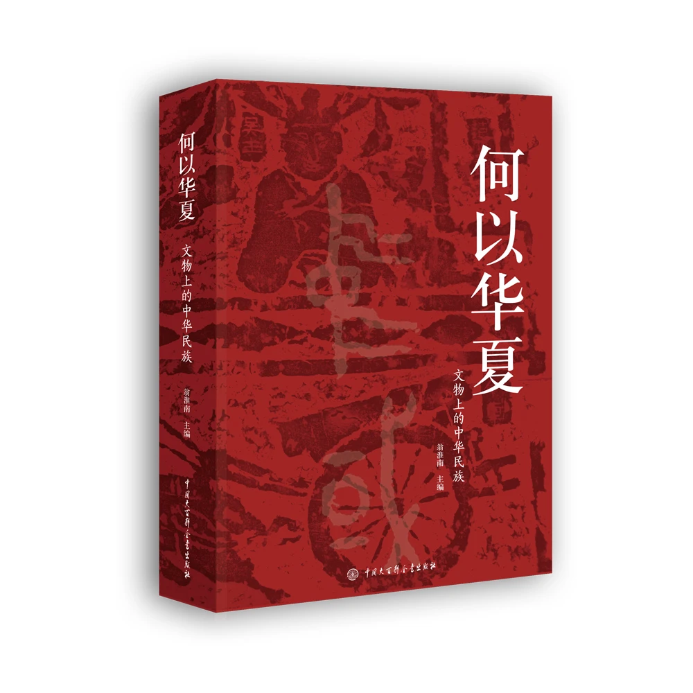 何以华夏：文物上的中华民族