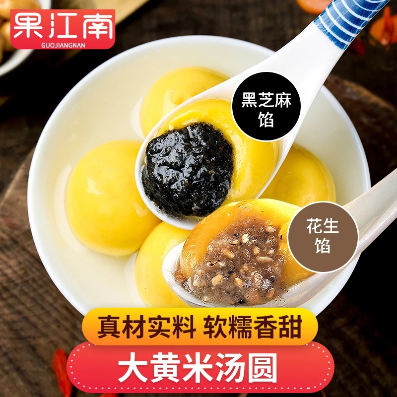 【果江南】大黄米汤圆黑芝麻馅花生馅 单包400g 真材实料软糯香甜