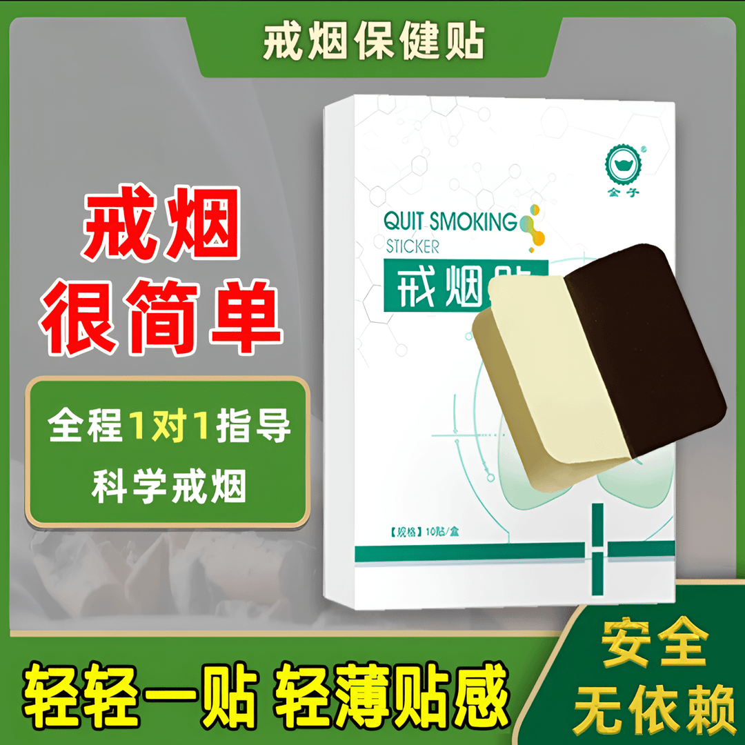 金子 戒烟神器控烟护理贴片戒烟正品缓解保健贴护理萃取便携外用