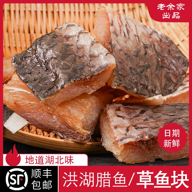 洪湖阳干草鱼块青鱼块味道特产风干去头农家干鱼腊货年货腌制肉质