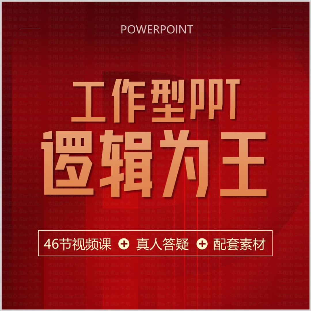 [工作型PPT高手训练营]！