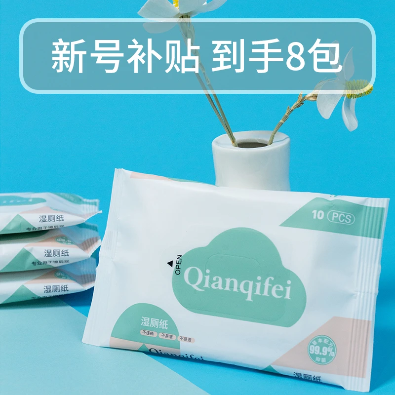 纤奇菲10抽湿厕纸便携式小包洁厕专用湿巾