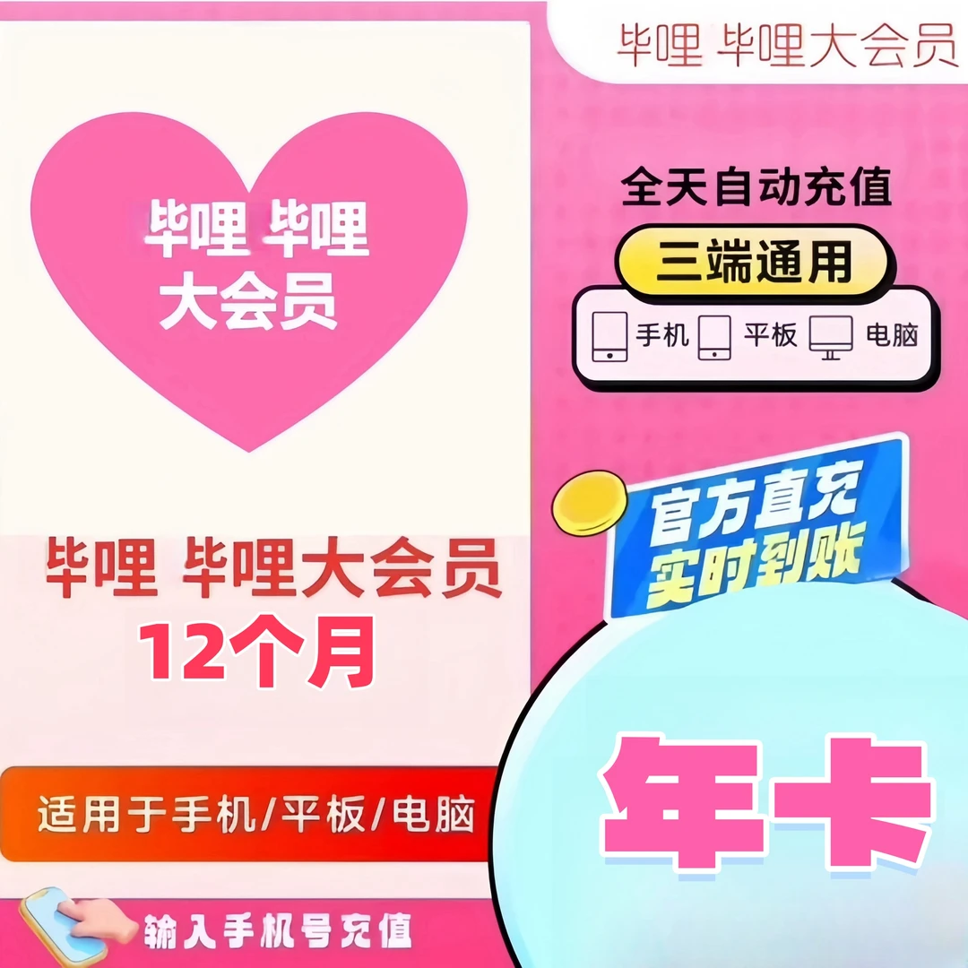【秒到】哔哩,哔哩大会员年卡毕里毕里大会员超级大会员bili