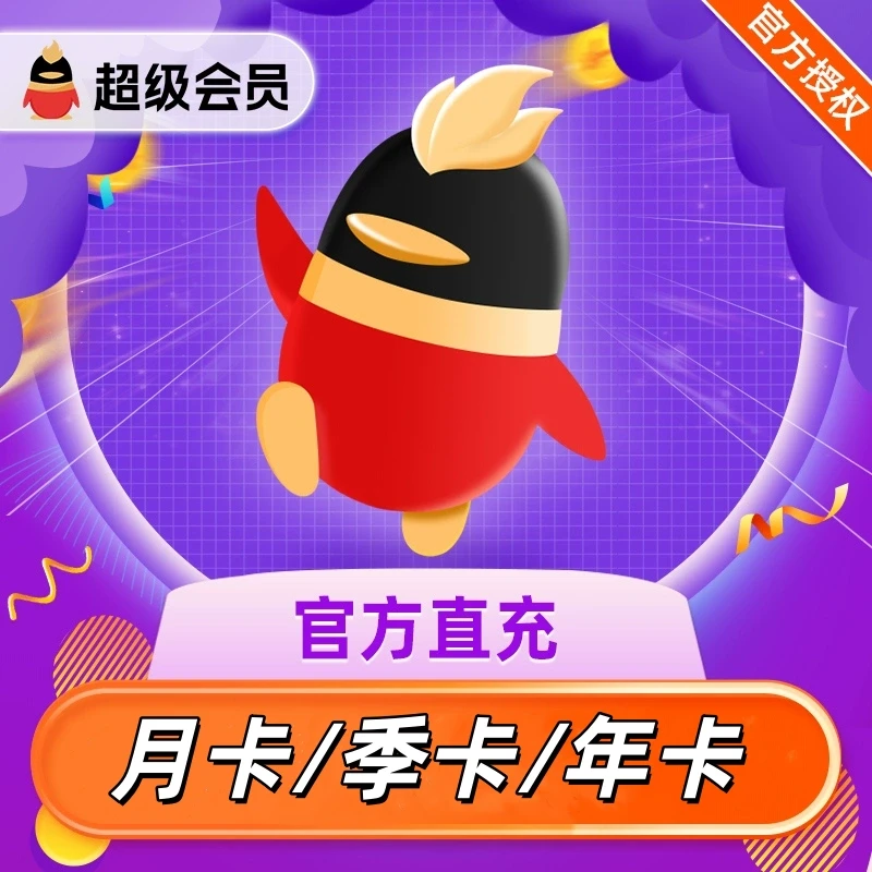 【会员直充】QQ会员/QQ超级会员/QQ大会员/黄钻/豪华黄钻直充秒到