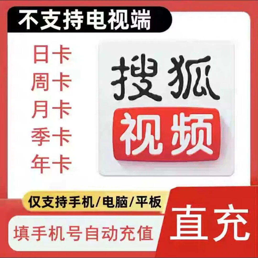 搜狐视频会员月卡/季卡/年卡秒冲到账 搜狐vip视频不支持电视