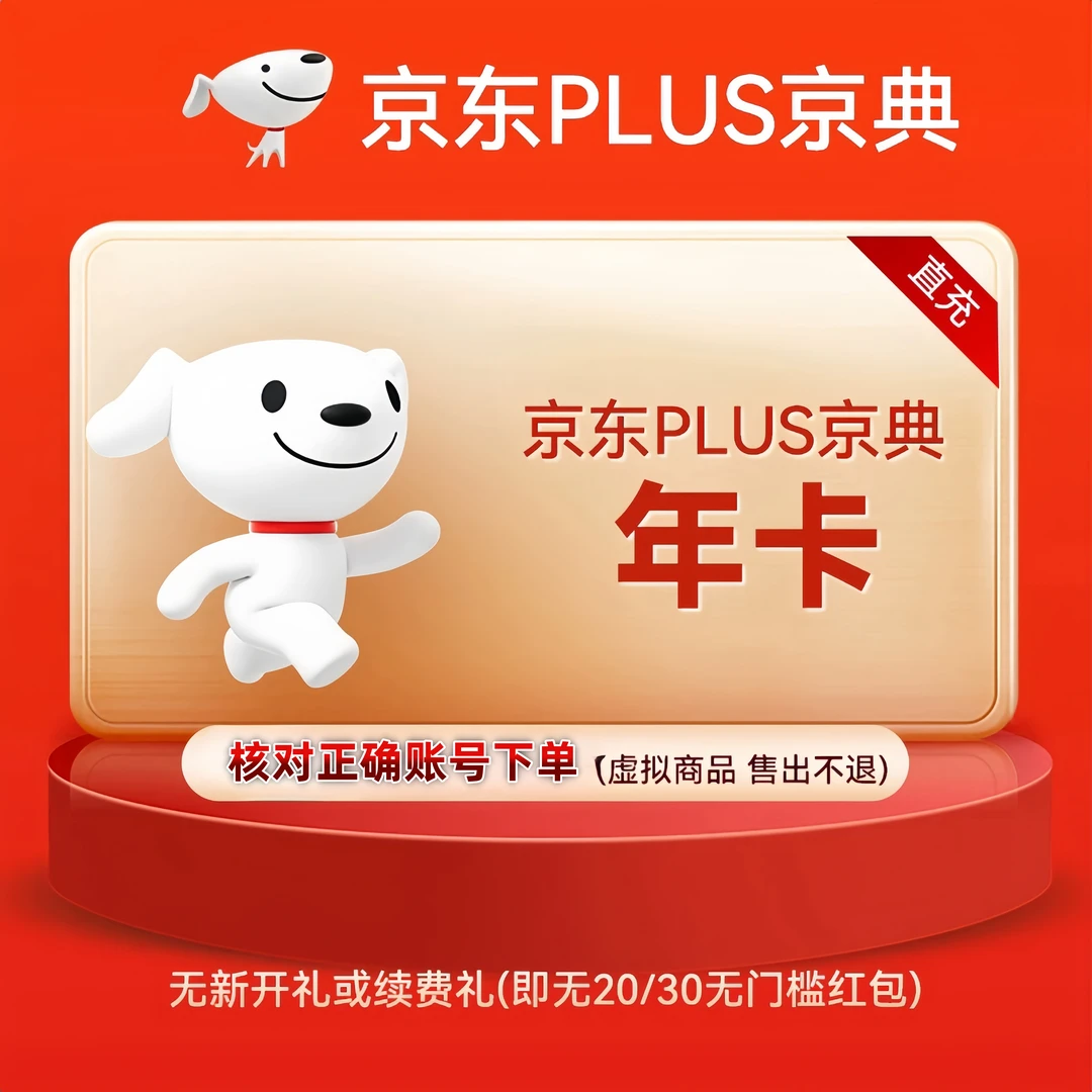 【自动充值】京东/plus会员年卡直冲到账12个月直冲京典卡会员年卡