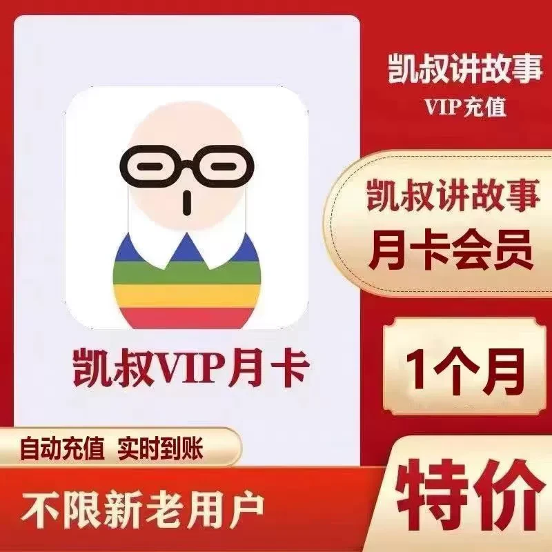 凯叔讲故事会员月卡充值手机号直充秒到儿童听故事会员月卡