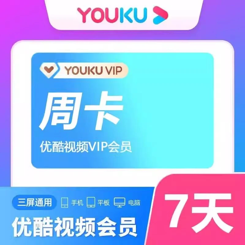 【直充】优酷vip｜会员周卡youku一次到账7天 不支持电视端投屏