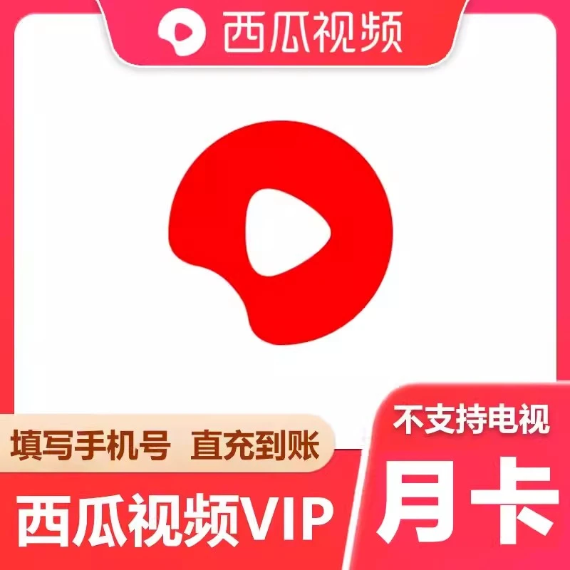 【直充秒到】西瓜,会员视频vip月/季/年卡西瓜,影视vip不支持电视端