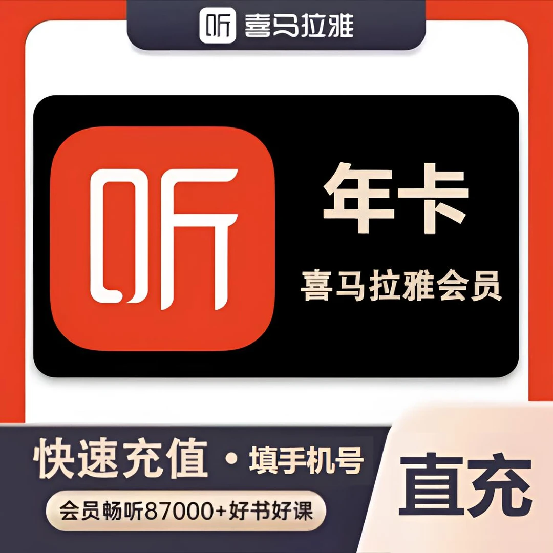 【直充秒到】FM/喜马拉雅年卡会员一年365天听歌讲故事 非儿童会员
