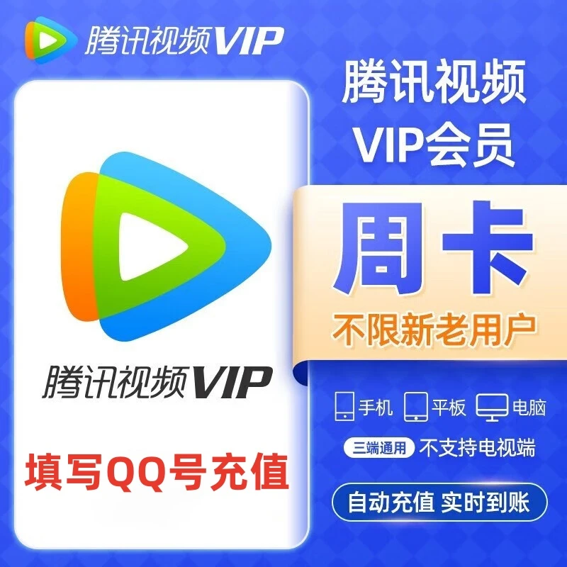 【QQ号直充】腾讯视频vip会员周卡到账7天 直充QQ账号不支持电视