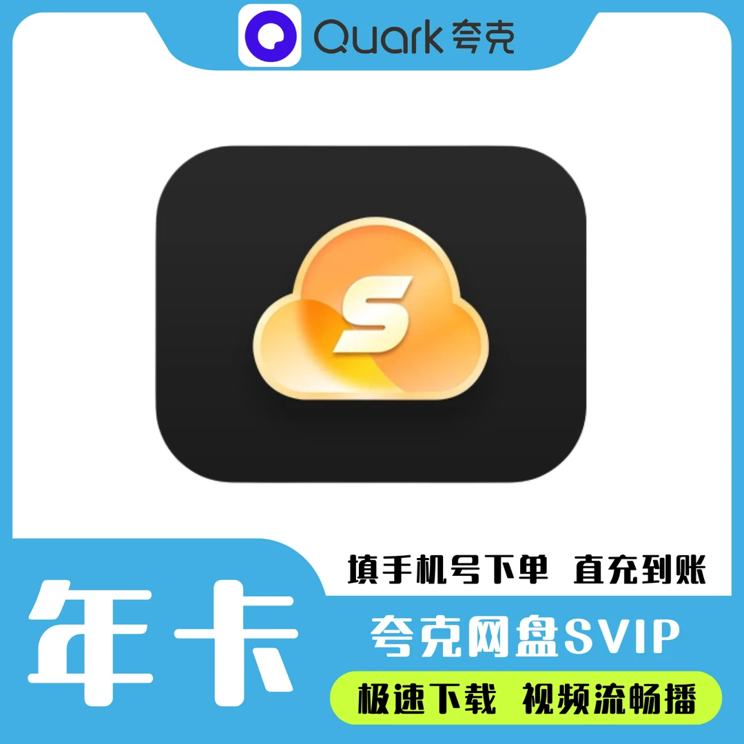【直充年卡】夸克网盘超级会员年卡影音加速下载下单填写手机号
