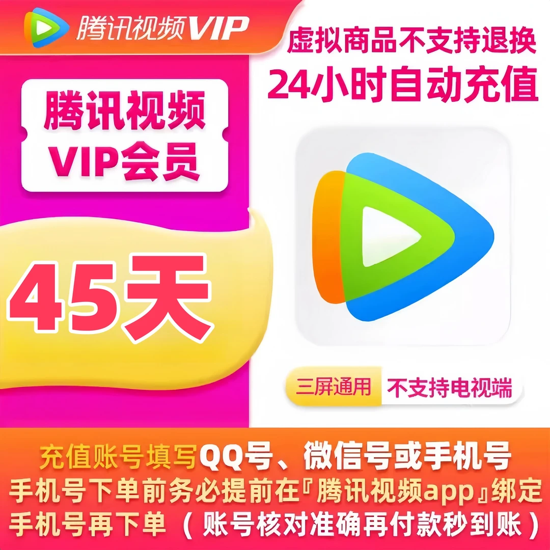 【QQ/微信】腾讯|视频VIP会员到账45天 腾|讯视频会员不支持电视端