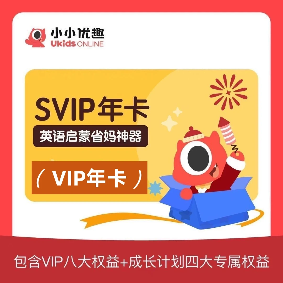 【直充】小小优趣svip成长会员年卡英语早教启蒙小小优趣vip会员