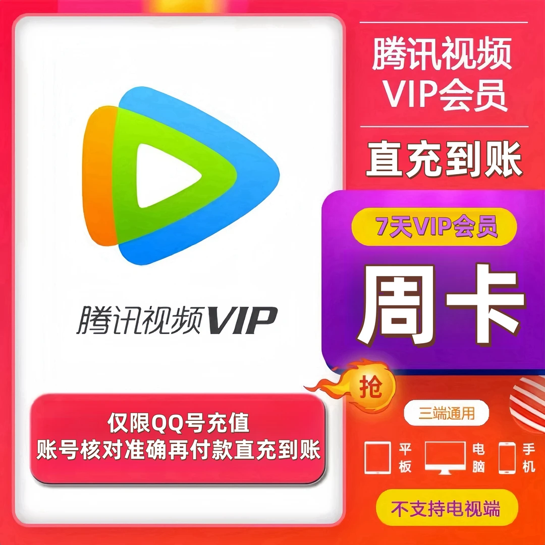 【QQ直充】腾讯,视频会员周卡 腾讯,视频VIP会员到账7天 不支持电视