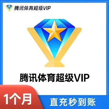 腾讯体育VIP月卡超级VIP周卡NBA会员NBA腾讯体育超级会员支持电视