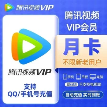 【QQ/手机】腾讯，视频会员VIP月卡季卡年卡直充看剧-不支持电视