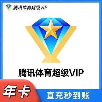 【直充】腾|讯视频超级体育svip会员年卡到账一年12个月腾,讯体育