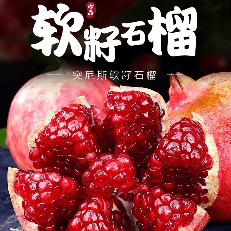 正宗突尼斯鸽血红软籽石榴新鲜孕妇水果四川会理甜石榴特大果软籽