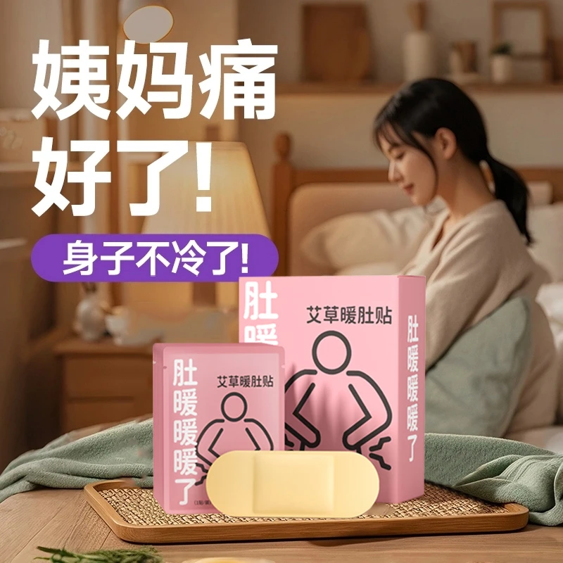 万宝绿暖宫贴暖贴女生大姨妈痛经热敷贴保暖自发热艾草暖宝宝贴