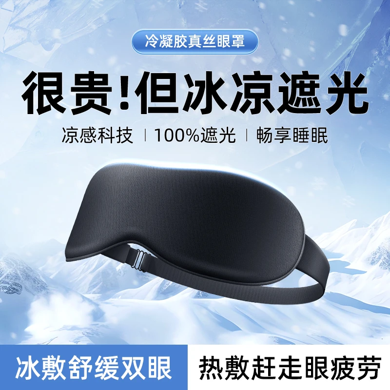 眼罩睡眠遮光午睡午休专用冷凝胶缓解眼疲劳真丝眼罩男冰凉成人