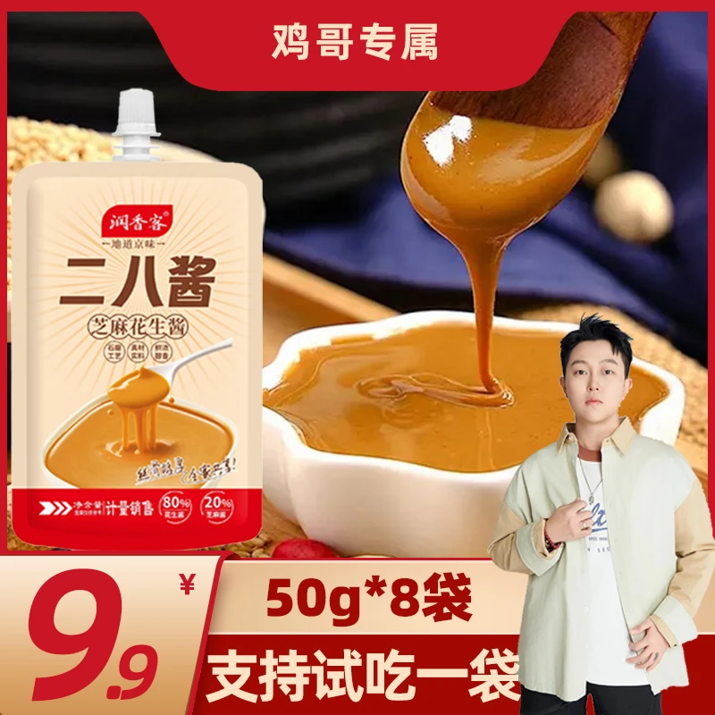 爆款50g*8袋】正宗二八酱芝麻花生酱火锅蘸料凉拌面调味酱拌面火锅