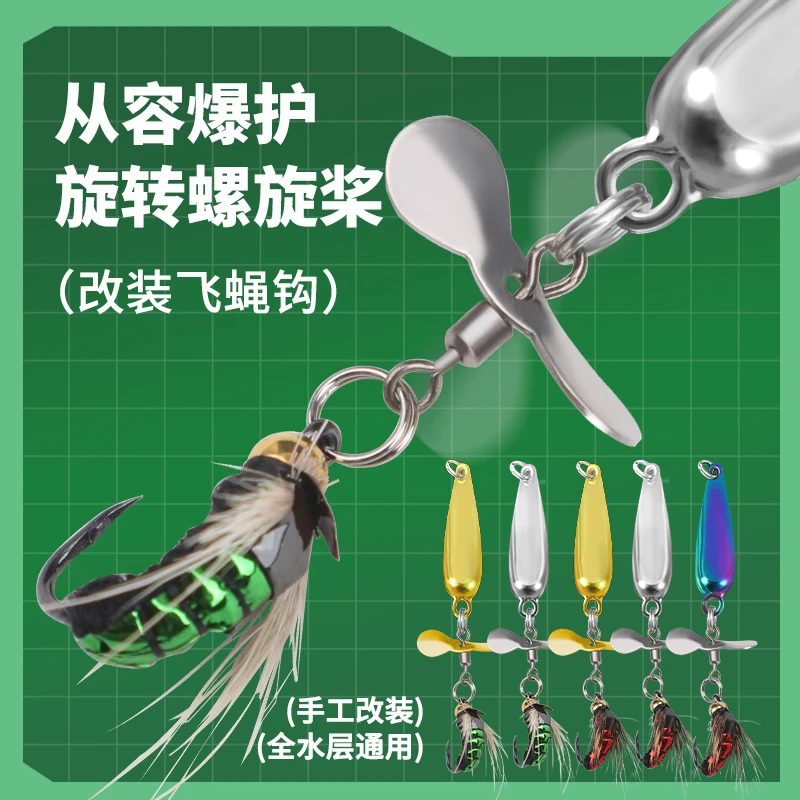 功夫小蝇改装螺旋桨飞蝇钩冰丝虾毒蚊苍蝇钩旋转亮片微物路亚假饵