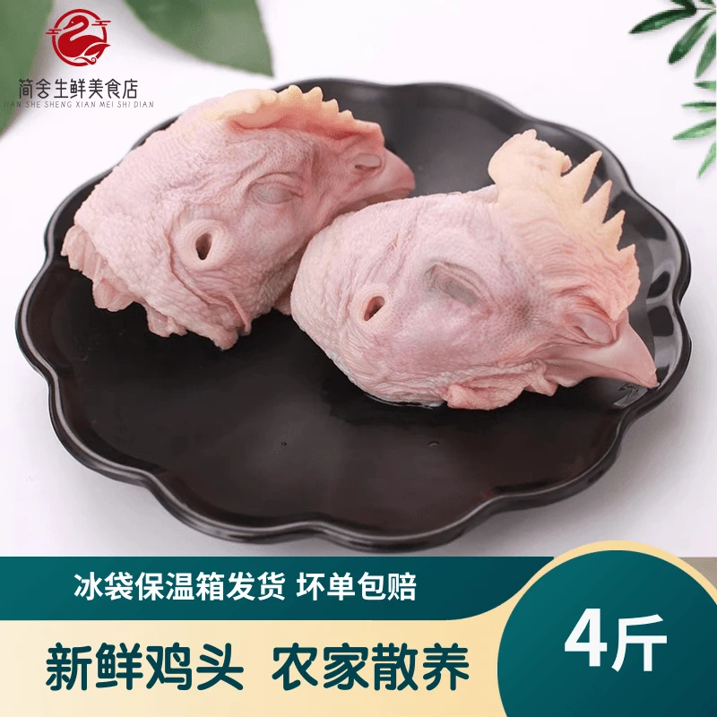新鲜大鸡头4斤装顺丰包邮生鲜卤肉鸡头冷冻烧烤 包冰率10%以内
