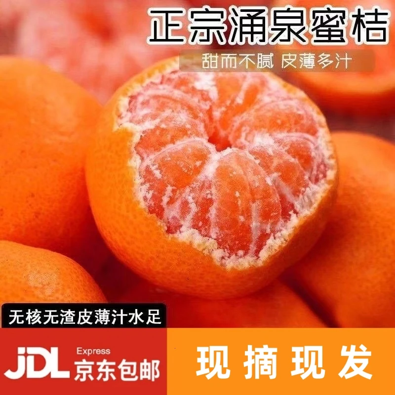 [京东包邮]浙江台州正宗临海涌泉蜜桔孕妇黄岩橘子薄皮橘无核现摘