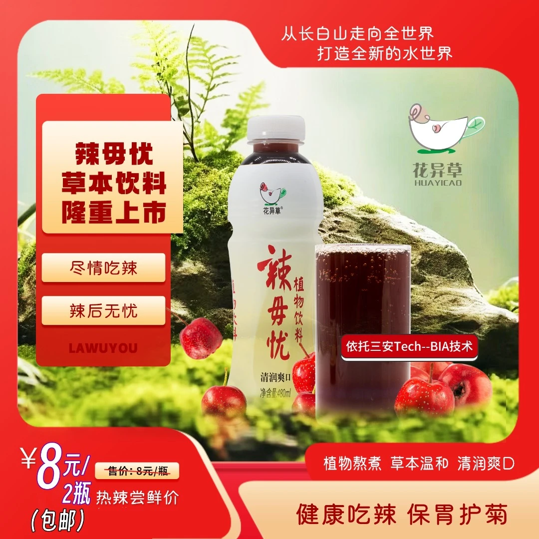 体验装包邮辣毋忧解辣饮料温和冷藏清润健康口感精选上市