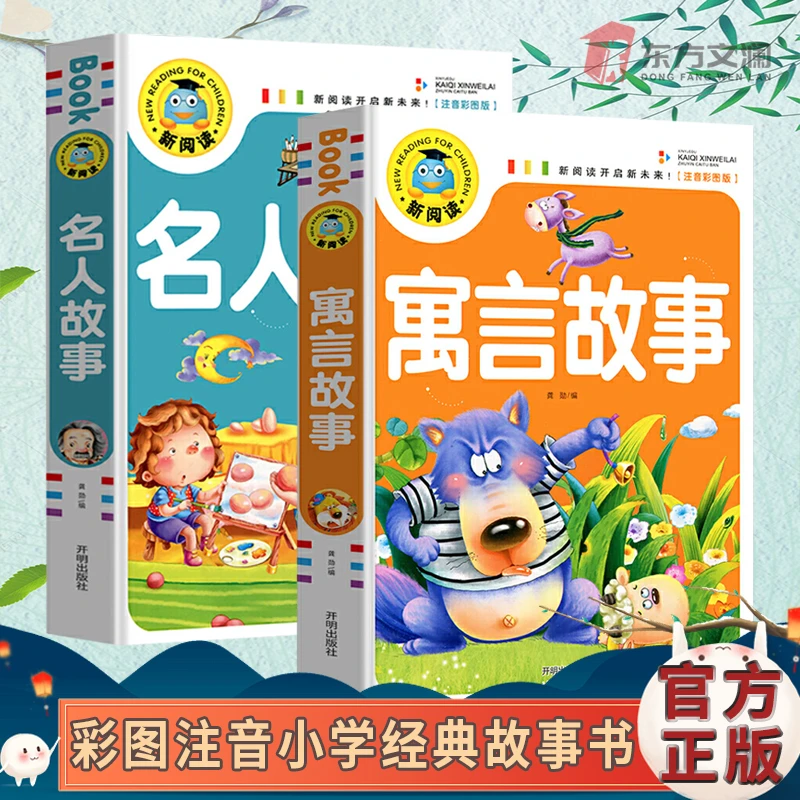 寓言故事小学生版二年级儿童故事书大全注音版6-9岁课外阅读书籍