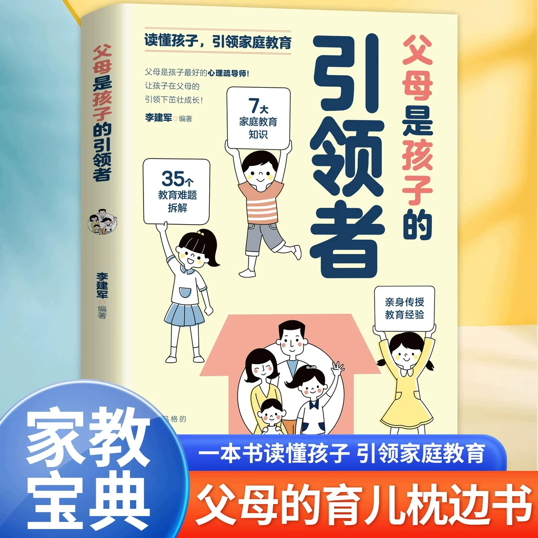 正版 父母是孩子的引领者 读懂孩子引领父母家庭教育育儿亲子书籍