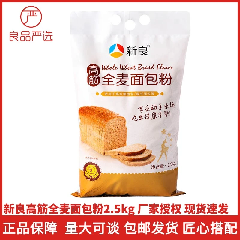 新良全麦面包粉2.5kg烘焙家用面粉麦麸粗粮5斤高筋面包粉全麦面粉