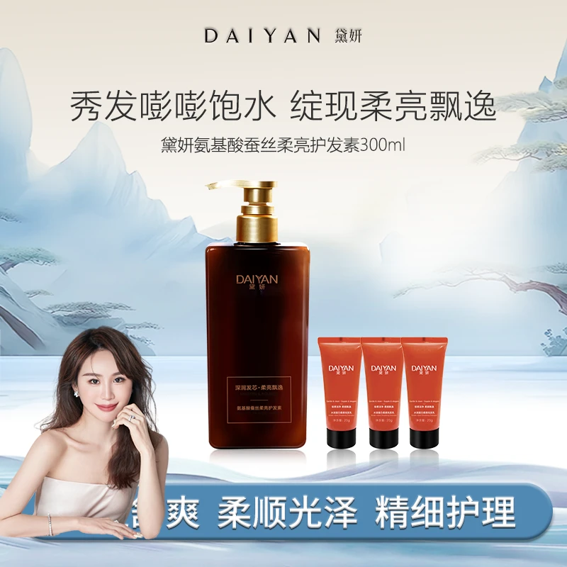 【重磅浮力！很炸！】黛妍氨基酸蚕丝柔亮护发素飘逸留香修护养发香氛