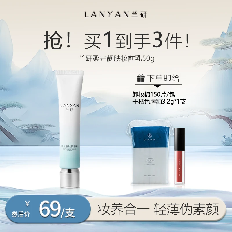 【新品上市 打造伪素颜肌肤】LANУAN兰研柔光靓肤妆前隔离乳（单支）