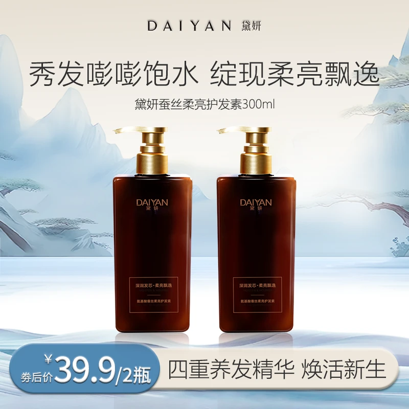 【兰研专享】黛妍氨基酸蚕丝柔亮护发素飘逸留香修护养发香氛