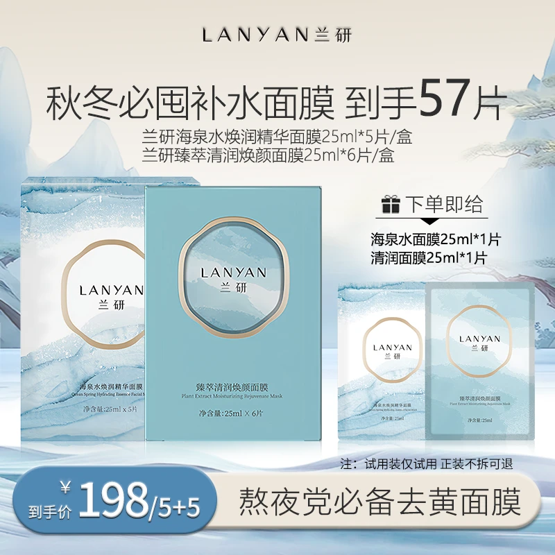 【双十一机制】LANYAN兰研逆龄熬夜面膜去黄补水保湿舒缓
