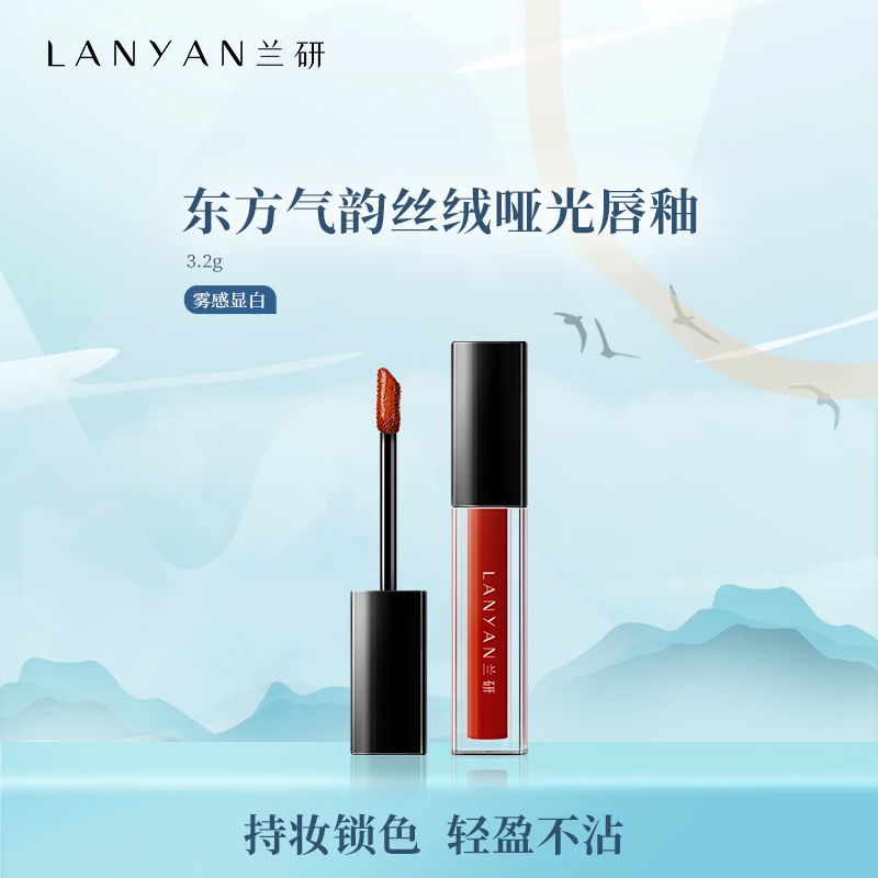 【宠粉浮力】LANYAN兰研东方气韵丝绒哑光雾面唇釉