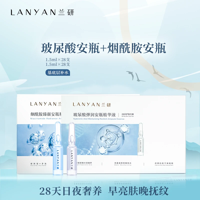 【破价机制】LANYAN兰研烟酰胺+玻尿酸安瓶精华液组合修护