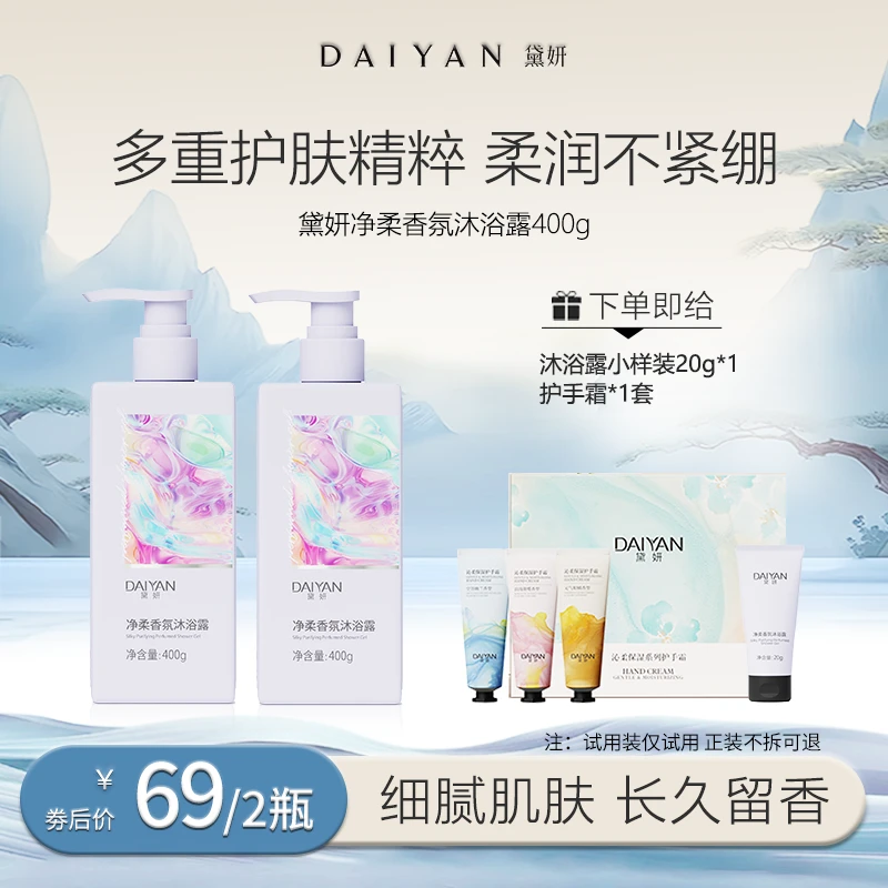 【兰研专享】黛妍净柔香氛沐浴露持久留香滋润清洁润肤嫩肤丝滑