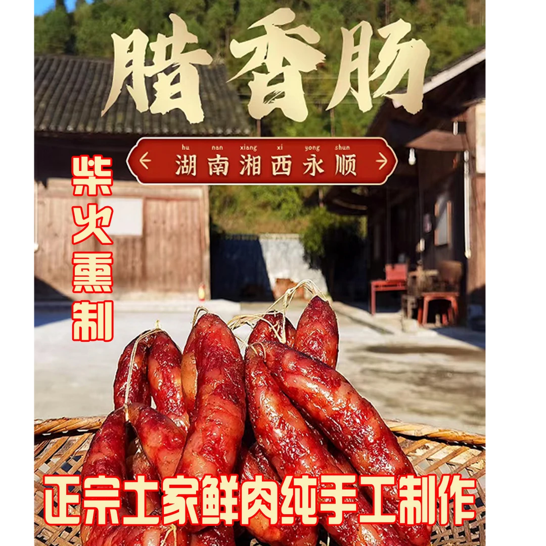 木房子【木房子腊香肠】木房子里柴火熏制纯手工制作正宗土家鲜肉