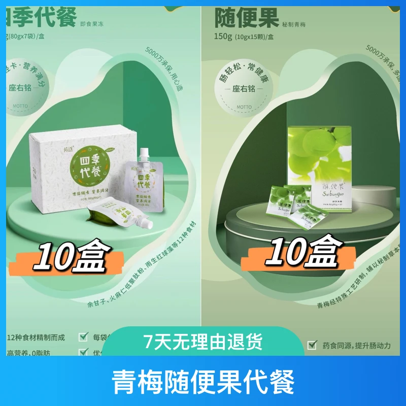 纤体套餐:青梅随便果10盒+代餐10盒