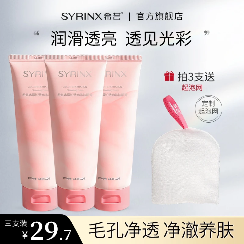【宠粉专属】希芸水漾沁透泡沫洁面乳不紧绷清爽清洁毛孔希芸洗面奶