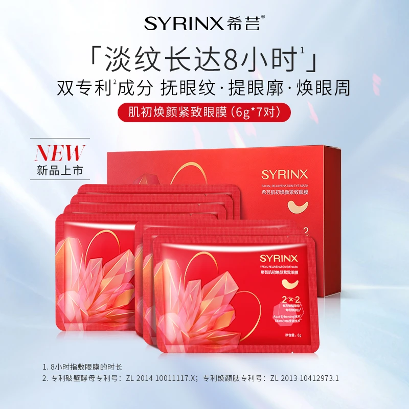 希芸肌初焕颜紧致眼膜贴淡化细纹黑眼圈眼袋抗皱提拉紧致补水保湿