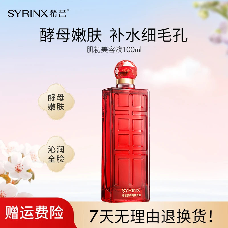 【宠粉专属】•希芸肌初美容液补水保湿 酵母精华滋润调理爽肤精华水